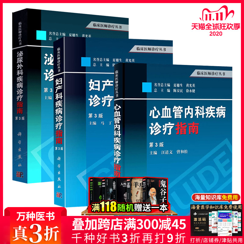 泌尿外科疾病诊疗指南 第3版+妇产科疾病诊疗指南 第3版+心血管内科疾病诊疗指南 第3版 3本 科学出版社 内科学 医学用书 书籍
