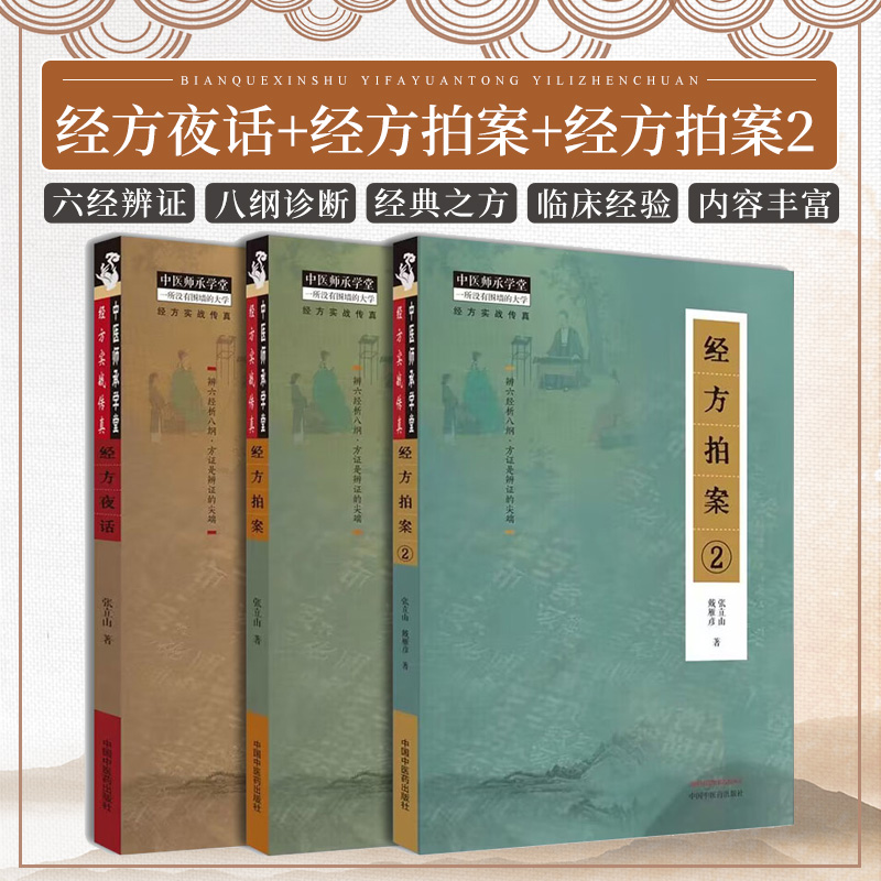 套装3本 经方拍案+经方拍案2+经方夜话 张立山著 经方实战传真 辨六经析八纲方证是辩证的尖端 正版中医书籍大全 中国中医药出版社