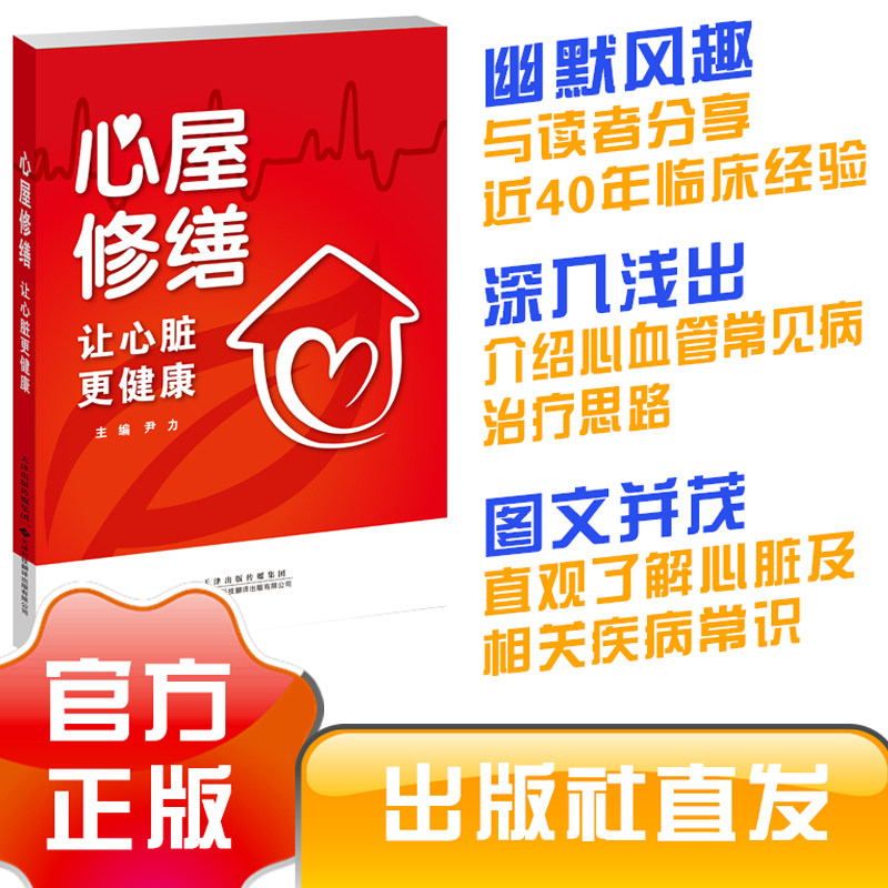 心屋修缮 让心脏更健康 尹力 天津科技翻译出版公司 详细介绍常见心脏疾病及诊疗思路 讲解心脏的结构及各个结构对应的心血管疾病