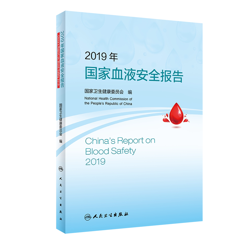 2019年 血液安全报告 卫生健康委员会 编 人民卫生出版社 9787117321686 无偿献血基本情况 无偿献血工作机制 血液安全管理
