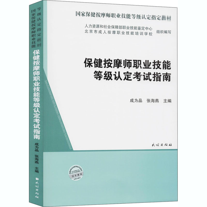 asy 保健按摩师职业技能等级认定考试指南 成为品 9787105160839 民族出版社