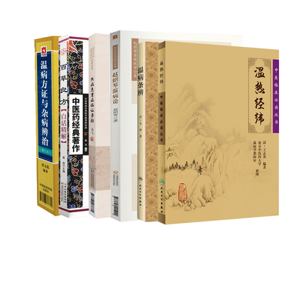 6册 中医临床必读丛书温热经纬+热病急重症临证录验+温病方证与杂病辨治增订本张文选+温病条辨梅花版+赵绍琴温病论等6本