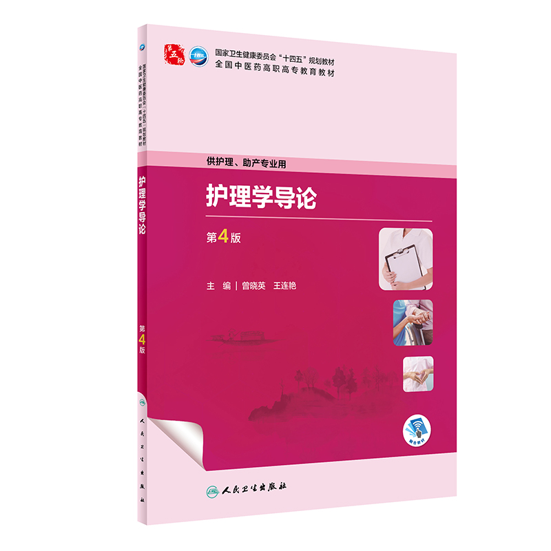 护理学导论 第4版 人民卫生出版社 曾晓英等编著 供护理 助产专业用 护士素质与行为规范 护理工作中常见的法律问题 健康教育