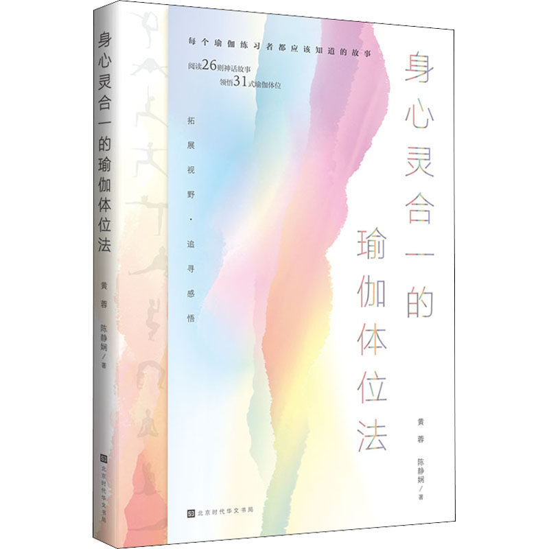 asy 身心灵合一的瑜伽体位法 黄蓉,陈静娴 9787569936001 北京时代华文书局