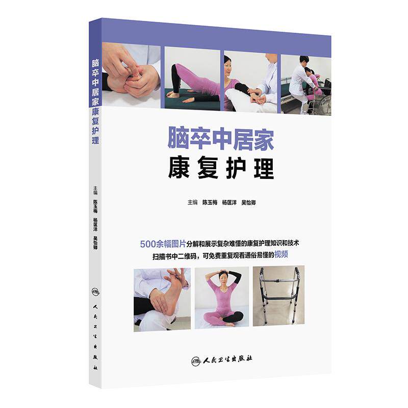 脑卒中居家康复护理 陈玉梅等主编 常见病种发功能锻炼 中医膳食护理 辅助器具的使用 家居自我换药等 人民卫生出版社