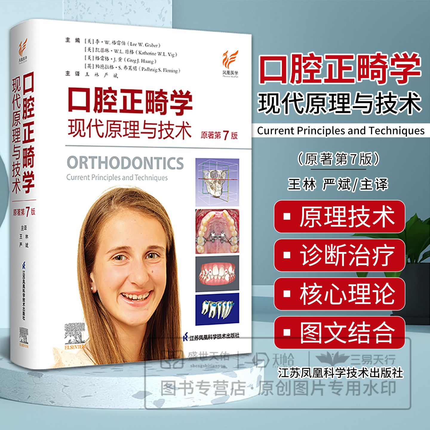 口腔正畸学 现代原理与技术 原著 第7版 第七版 王林 严斌 口腔医学书籍 当代口腔种植牙科牙周颌面外科正畸专科教程