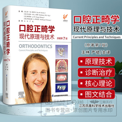 口腔正畸学 现代原理与技术 原著 第7版 第七版 王林 严斌 口腔医学书籍 当代口腔种植牙科牙周颌面外科正畸专科教程