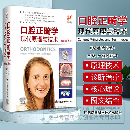 口腔正畸学 现代原理与技术 原著 第7版 第七版 王林 严斌 口腔医学书籍 当代口腔种植牙科牙周颌面外科正畸专科教程