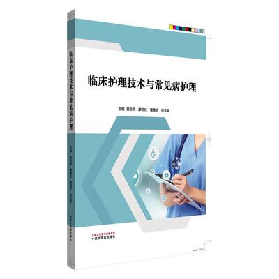 临床护理技术与常见病护理 黄会荣 廖柳红 曹惠贞 林玉英 9787513295277中国中医药出版社 围绕各科常见疾病 讲解护理常规