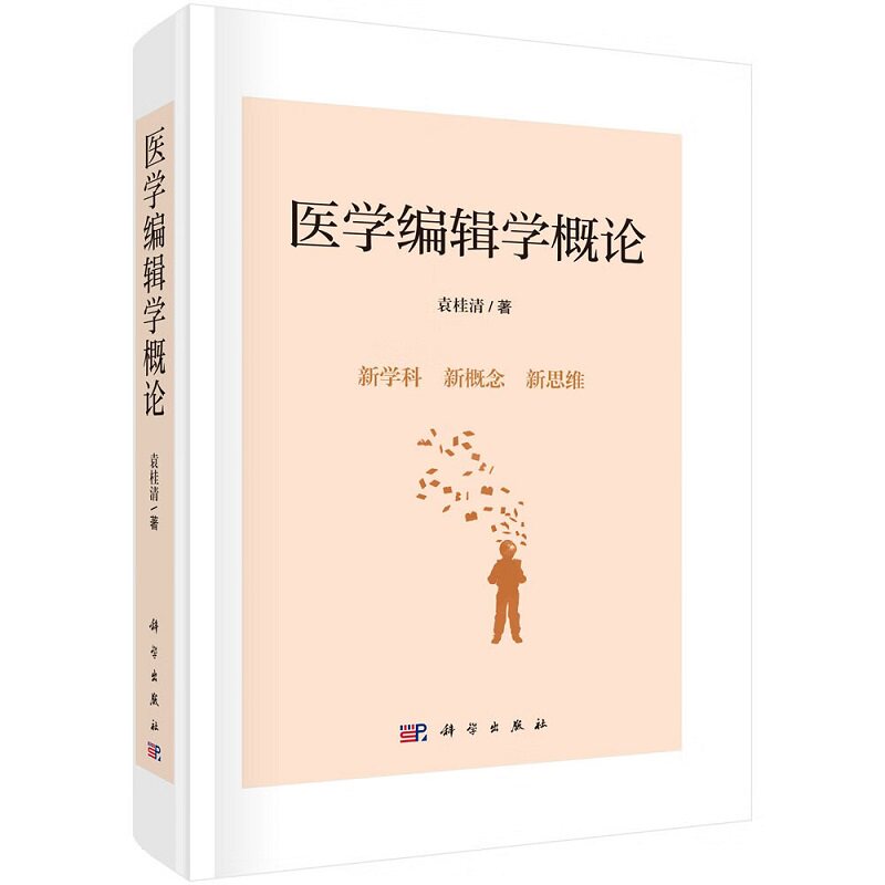 医学编辑学概论 袁桂清 科学出版社 医学编辑学的基本概念 思维方式与创新思维方法 适于医学编辑与出版传媒行业各层次编辑参考