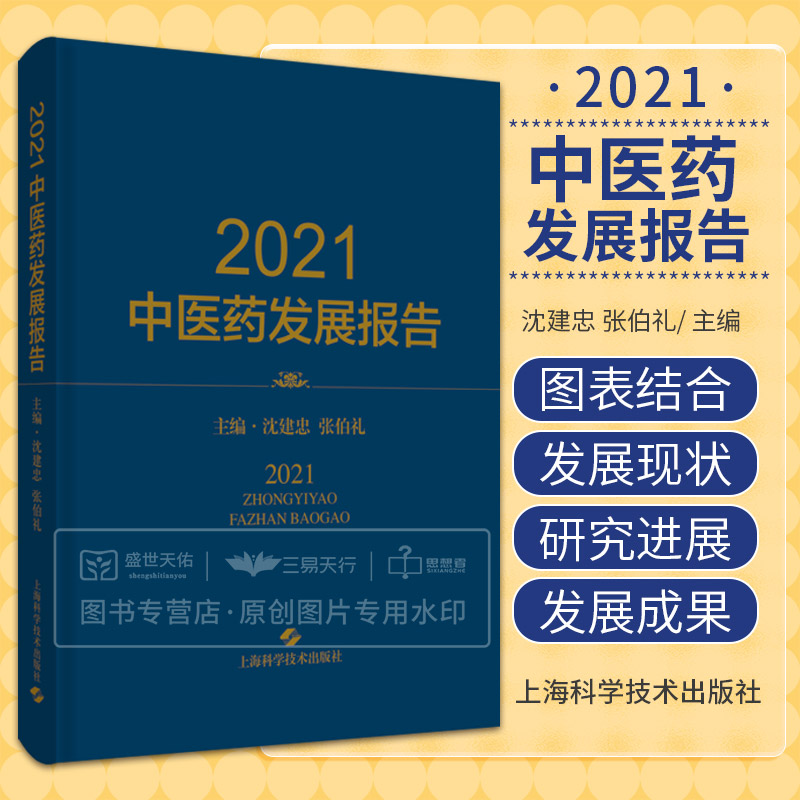 2021中医药发展报告 总结2021年度中医药行业年度状况和发展趋势 概述了中医药年度科研成果 沈建忠 张伯礼 上海科学技术出版社