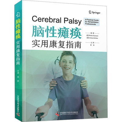 asy 脑性瘫痪 实用康复指南 (意)普西什·詹诺尼,(意)莉莉安娜·泽比诺 9787523604465 中国科学技术出版社