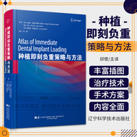 种植即刻负重策略与方法 米格尔佩尼亚罗查-迪亚戈 种植根管修复牙周即刻种植口腔医生牙医 辽宁科学技术出版社