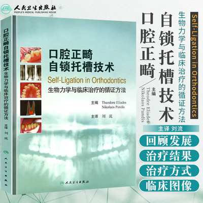 现货包邮 口腔正畸自锁托槽技术 生物力学与临床的循证方法 刘流 口腔科学书籍牙齿矫正牙科修复书 正畸修复学人民卫生出版社