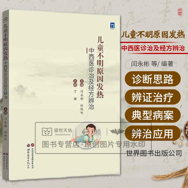 儿童不明原因发热中西医诊治及经方辨治 闫永彬等编 世界图书西安 不明原因发热常见病种 内伤发热辨治 小柴胡汤临证应用