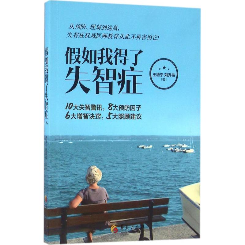 asy 假如我得了失智症 王培宁,刘秀枝 著 9787508088594 华夏出版社