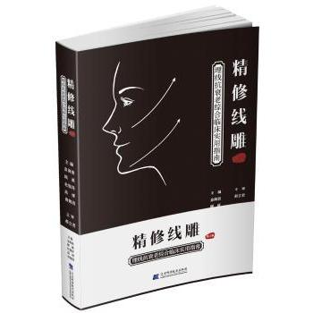 asy 精修线雕:埋线抗衰老综合临床实用指南 金海波,顾威,杜锡萍 等 9787559105783 辽宁科学技术出版社有限责任公司