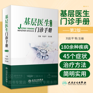 基层医生门诊手册 第2版 第二版 刘赴平 田兆嵩 常用操作技术常见病手册乡医乡村全科执业医师手册常见急诊医生诊疗手册全科基层
