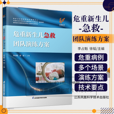 危重新生儿急救团队演练方案 李占魁 徐韬主编 院内分娩时新生儿复苏急救 院前分娩新生儿急救 江苏凤凰科学技术出版社