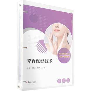 张秀丽 曹宇霞 编 asy 复旦大学出版 朱薇 9787309177633 社 芳香保健技术