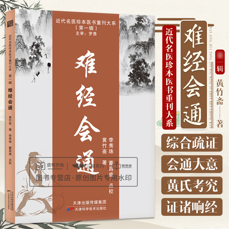 难经会通 黄竹斋 近代名医珍本医书重刊大系  辑 据白云阁藏本白文序列编次 秦越人事迹考难经注家考 天津科学技术出版社
