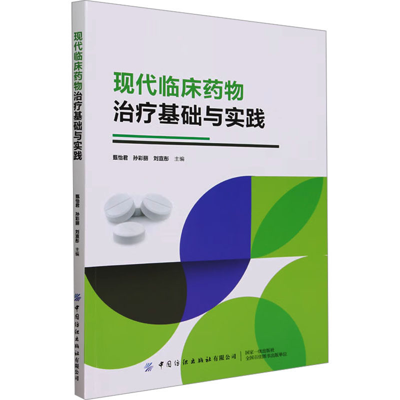 asy 现代临床药物治疗基础与实践 甄怡君 孙彩丽 刘宣彤 9787522912530 中国纺织出版社