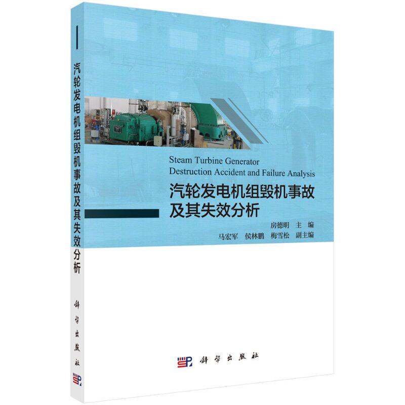 汽轮发电机组毁机事故及其失效分析/房德明高性价比高么？
