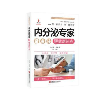 asy 内分泌专家聊健康热点 李小英,李益明 9787543990562 上海科学技术文献出版社有限公司