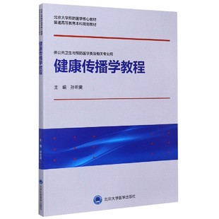 孙昕霙 供公共卫生与预防医学类及相关专业用北京大学预防医学核心教材普通高 9787565922190 健康传播学教程 asy