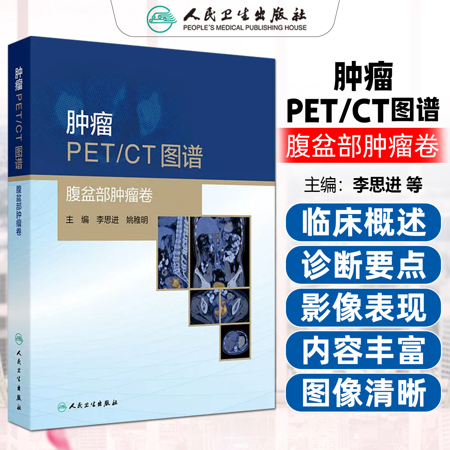 肿瘤PET/CT图谱 腹盆部肿瘤卷 李思进 姚稚明 9787117396967 人民卫生出版社 整体图像中肿瘤原发病灶表现细节分析和横向鉴别