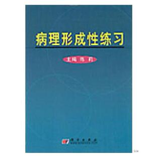 asy 病理形成性练习 陈莉 9787030127488 科学出版社