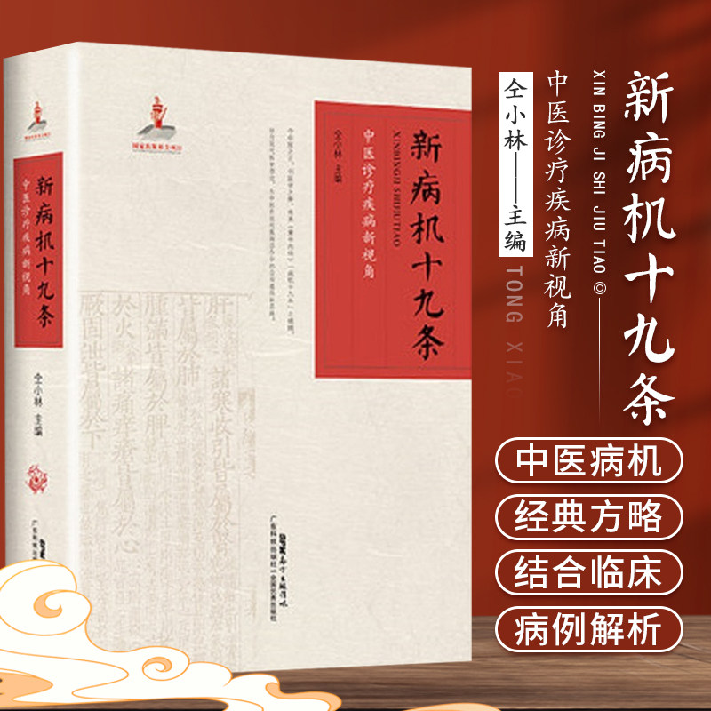 新病机十九条 中医诊疗疾病新视角 仝小林 主编 中西医病种 广东技术出版社 子宫肌瘤合并乳腺增生验案 中医 9787535976659