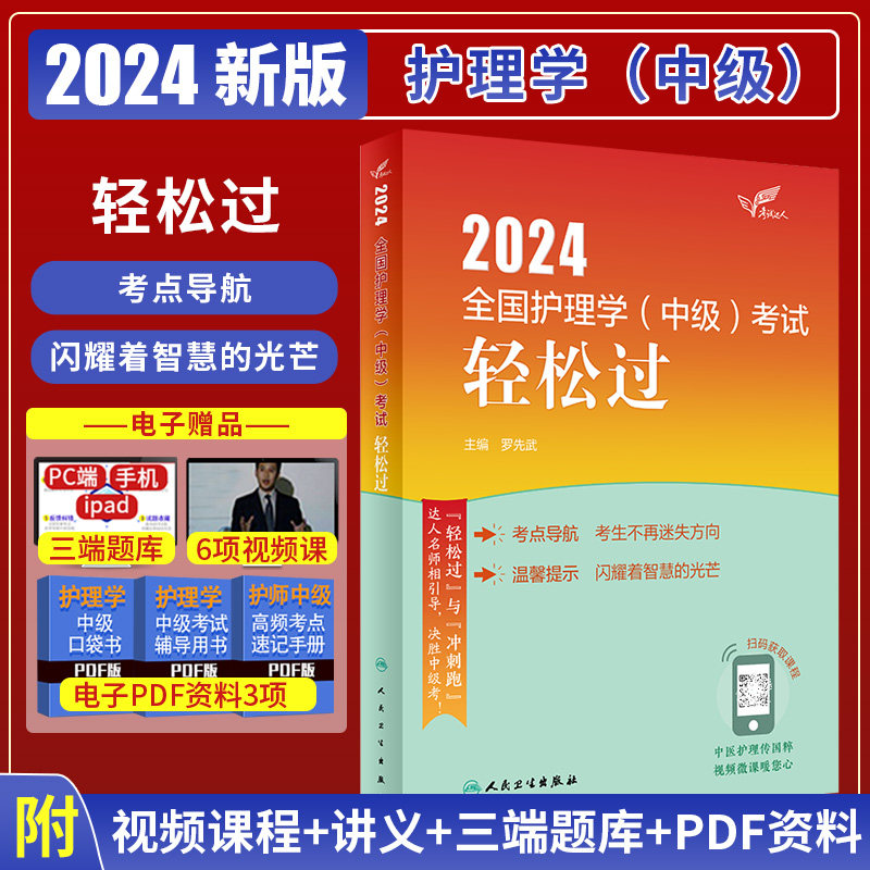 主管护师中级轻松过2024年护理学