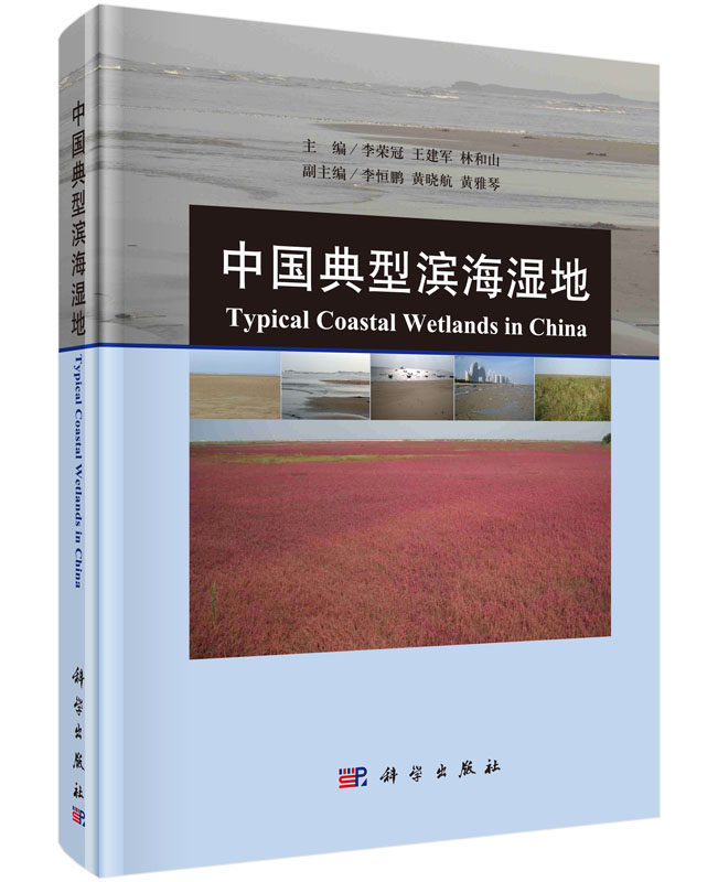 中国典型滨海湿地/李荣冠 建军 林和山