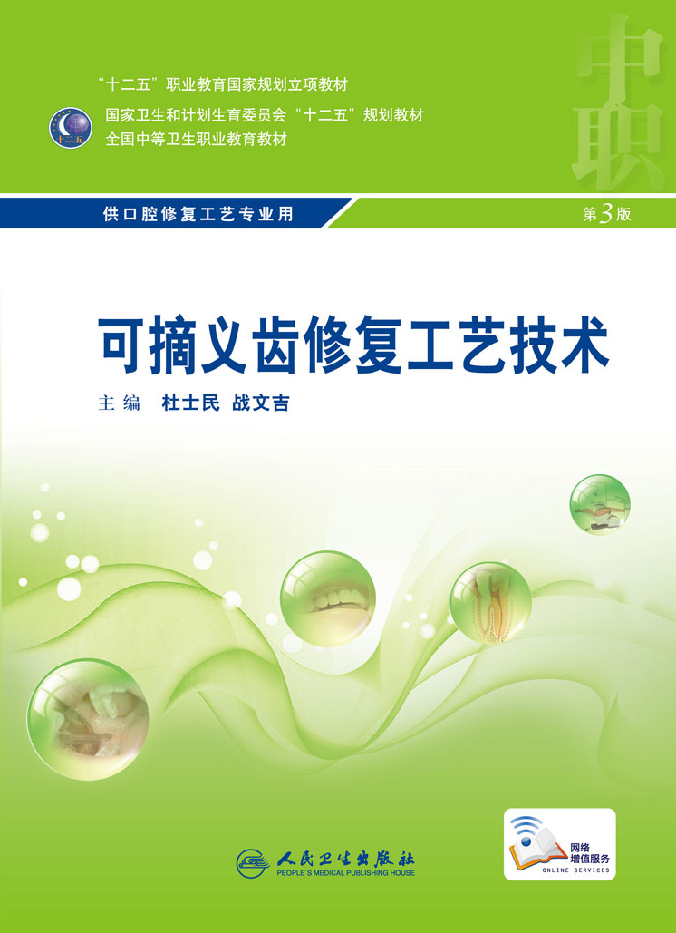 可摘义齿修复工艺技术 第3版 杜士民 战文吉 主编 配增值 口腔修复工艺专业 中等卫生职业教育 9787117216692 人民卫生出版社 书籍/杂志/报纸 口腔科学 原图主图