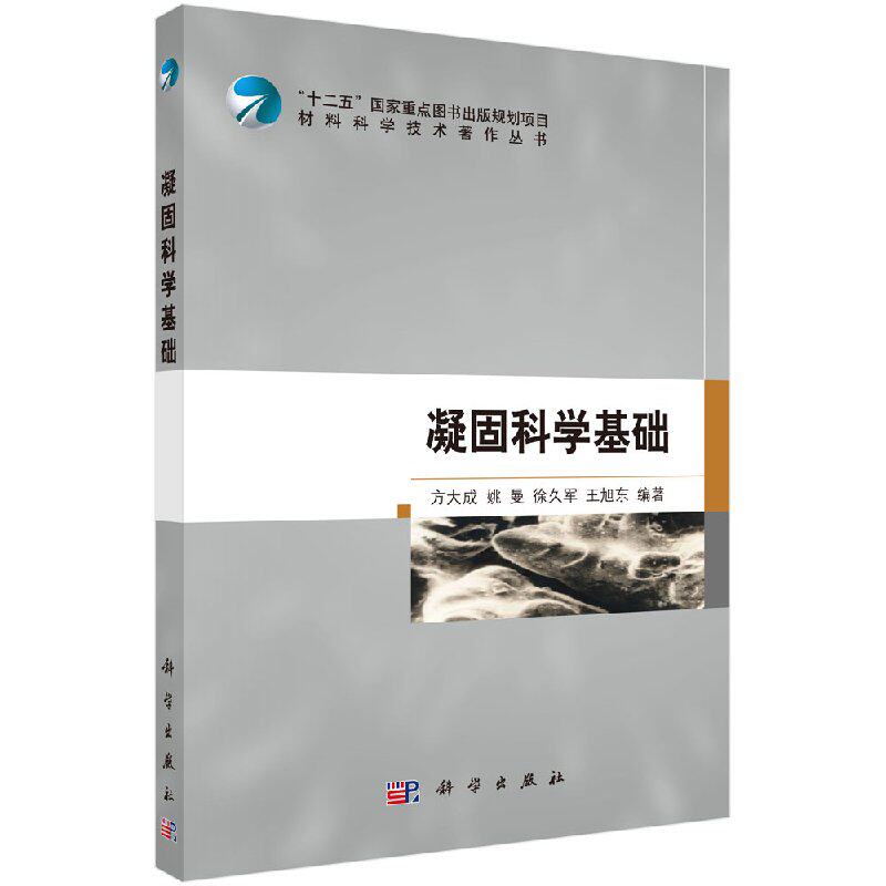 凝固科学基础/方大成 姚曼 徐久军 旭东