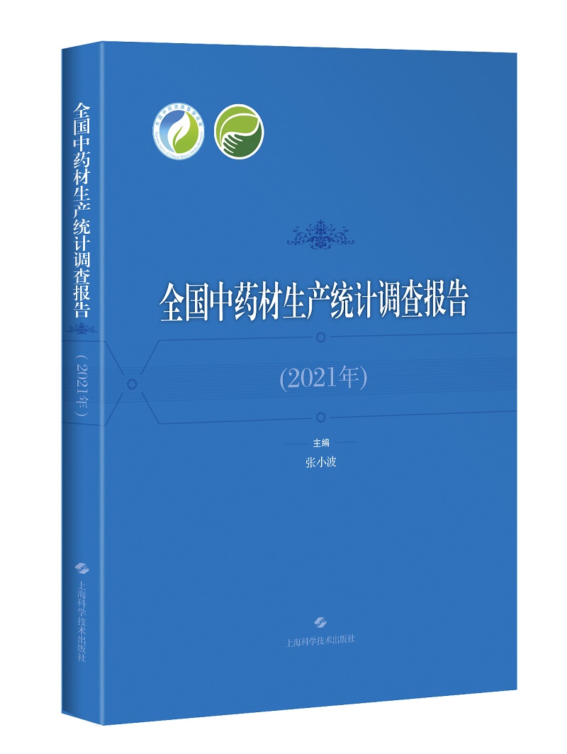 全国中药材生产统计调查报告 2021年上海科学技术出版社张小波编代表性县域中药材生产情况分类中药材生产统计情况