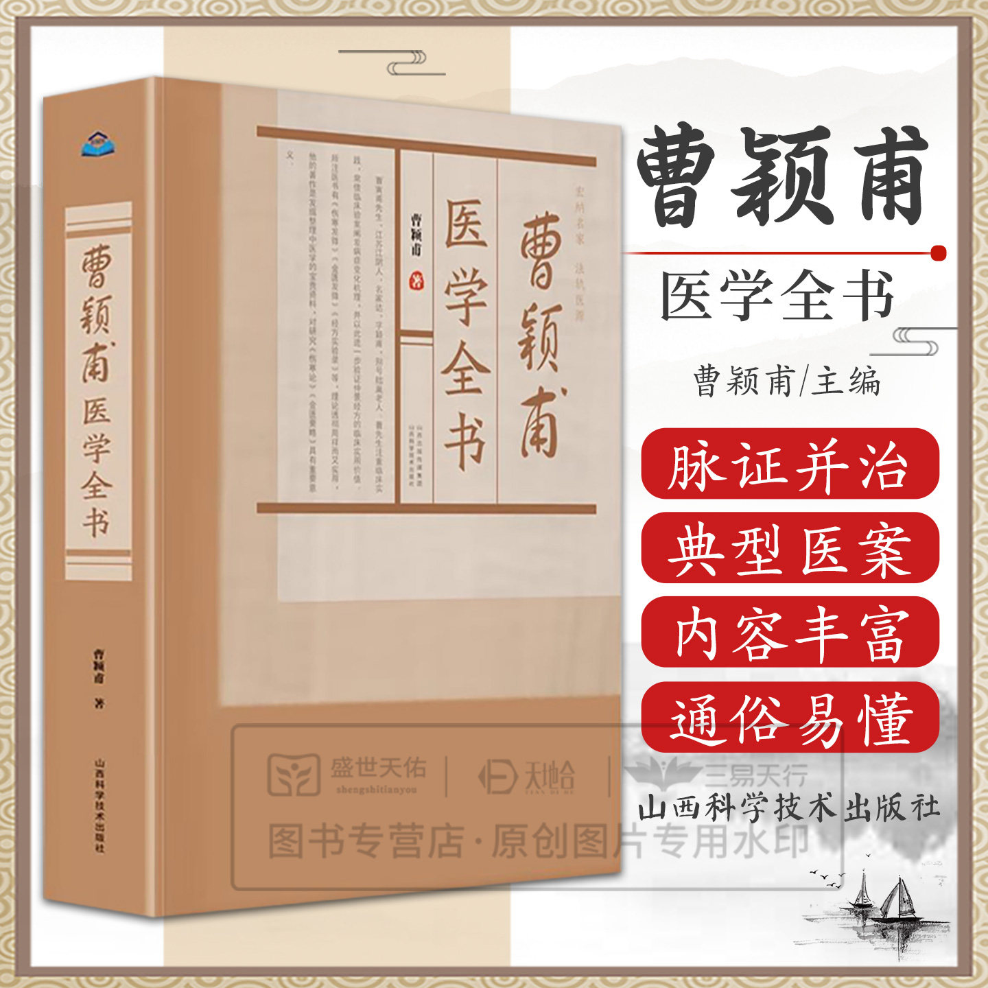 曹颖甫医学全书 中医临证经典 山西科学技术出版社 脏腑经络先后病脉证 痉湿喝病脉证治 百合狐惑阴阳毒病脉证治 疟病脉证并治