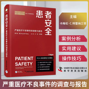 宋奇繁 zgkj患者安全 王岳 调查与报告 医院管理PCA流程操作技巧案例分析风险评估医患沟通原因调查书籍 严重医疗不良事件