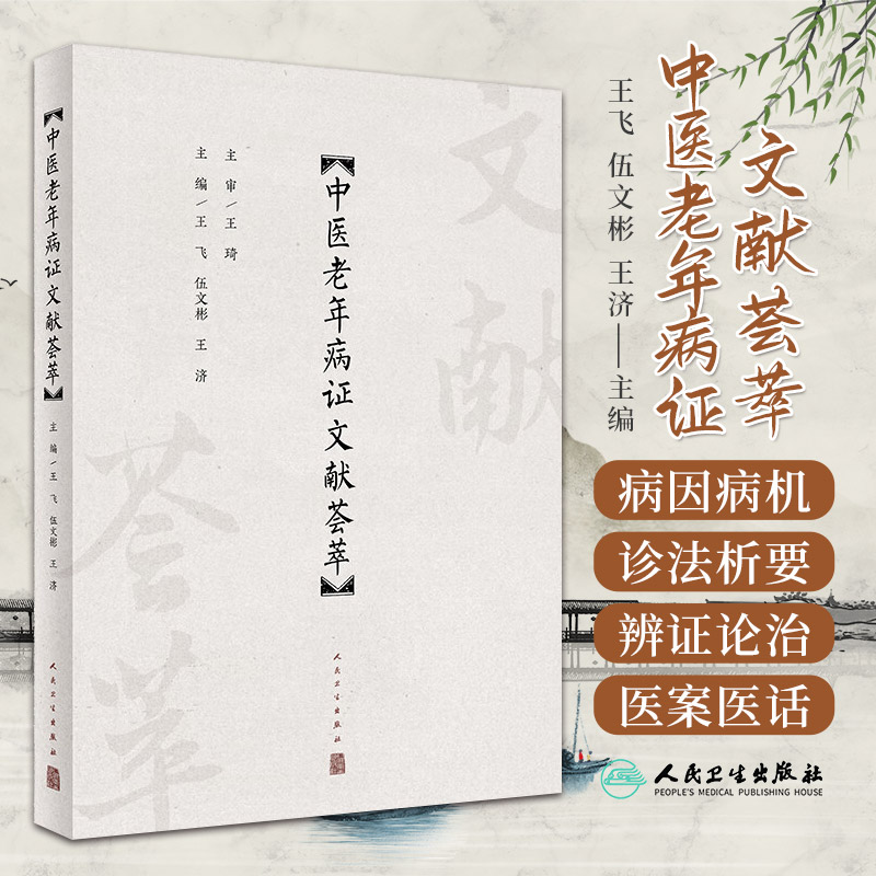 中医老年病证文献荟萃 王飞 伍文彬 王济 中医老年病辨证论治特点 老年食疗养生保健预防诊断治疗方法9787117358149人民卫生出版社