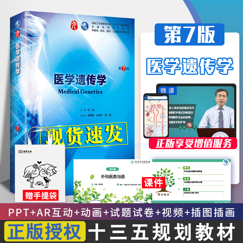 正版医学遗传学第7七版左伋人卫本科西医临床第九轮五年制第六版升级药理生理病理内科系统解剖大学教材书籍人民卫生出版社考研