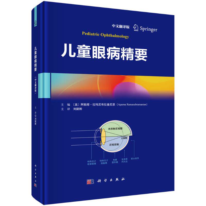 asy 儿童眼病精要 (美)阿帕那·拉玛苏布拉曼尼恩(AparnaRamasubramanian)主编 9787030825933 科学出版社