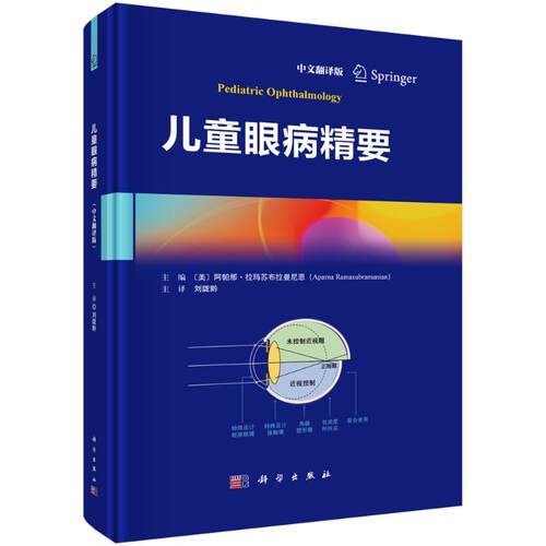 asy 儿童眼病精要 (美)阿帕那·拉玛苏布拉曼尼恩(AparnaRamasubramanian)主编 9787030825933 科学出版社