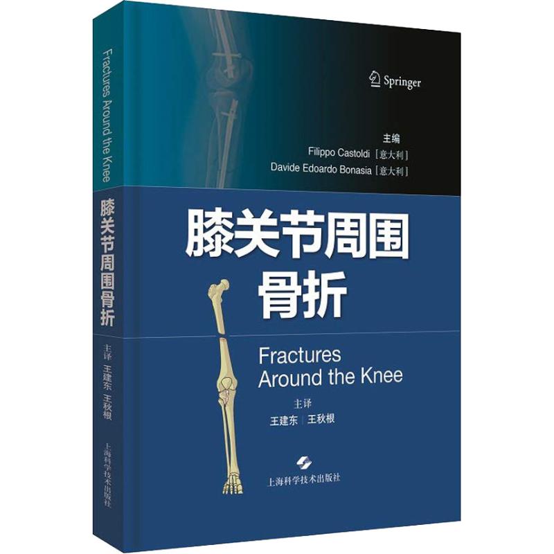 asy 膝关节周围骨折 Filippo Castoldi[意大利]，Davide Edoardo Bonasia[意大利] 9787547839867 上海科学技术出版社