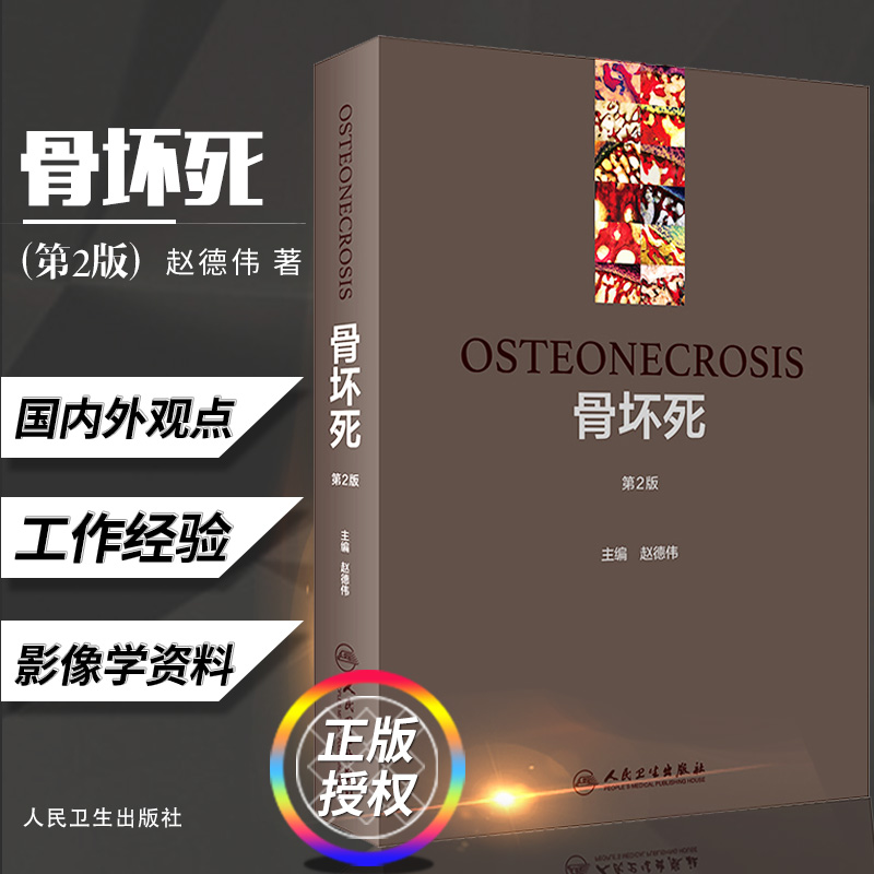 骨坏死 版2 赵德伟 主编 缺血性骨坏死病因和病理学治疗有菌性股骨头腕骨膝关节足部儿童脊柱护理康复书籍 人民卫生出版社