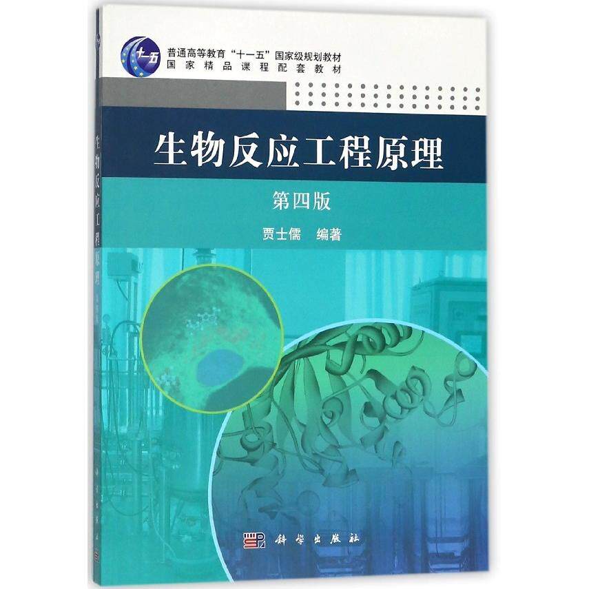 生物反应工程原理(第四版)