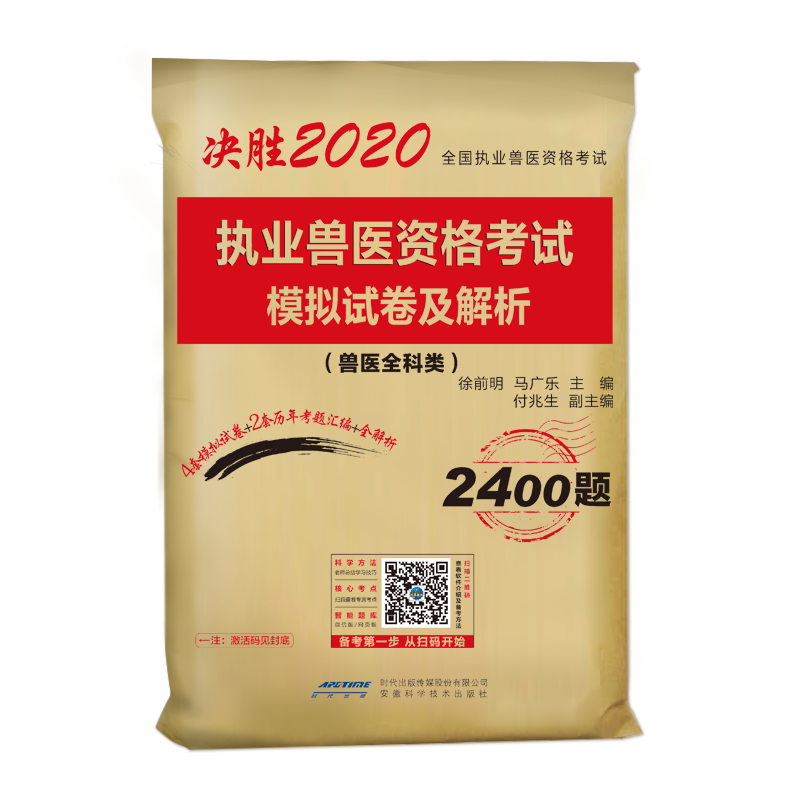 2022执业兽医资格考试模拟试卷及解析 书兽医师题库书籍基础自测模拟卷练习题解析宝典兽医证执业兽医真题大全 安徽科学技术出版社