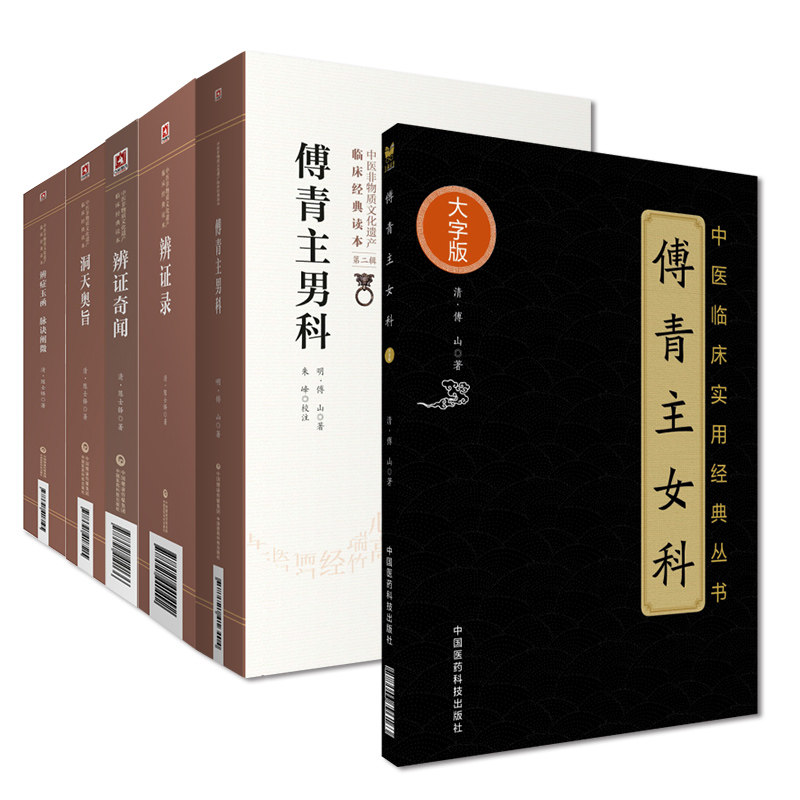 6本辨证录+辨症玉函附脉诀阐微+辩证奇闻+洞天奥旨+傅青主男科 中医非物质文化遗产临床经典读本+傅青主女科中医临床实用经典丛书