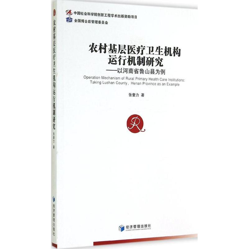 asy 农村基层医疗卫生机构运行机制研究 张奎力 著 9787509633090 经济管理出版社