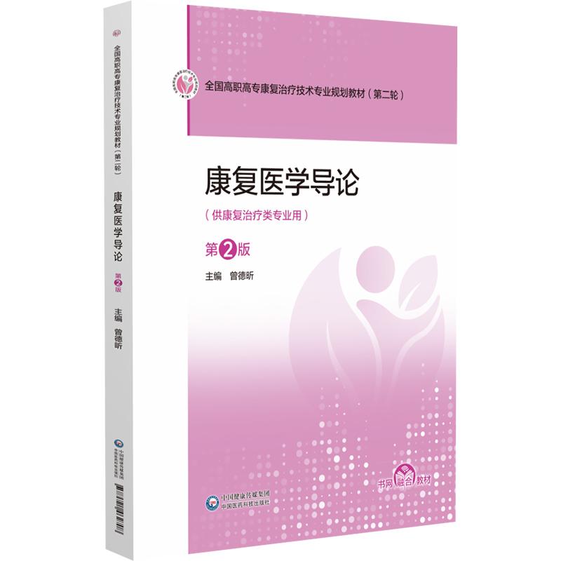 康复医学导论 第2二版曾德昕全国高职高专康复治疗技术专业规划教材  轮 供康复治疗类专业用中国医药科技出版社9787521462708